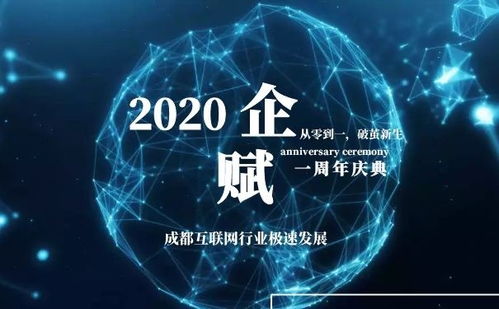 從零到一，破繭新生 企賦集團(tuán)周年慶典在成都成功舉辦，共繪信息技術(shù)服務(wù)新藍(lán)圖